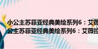 小公主蘇菲亞經典美繪系列6:艾薇拉公主的詛咒(關于小公主蘇菲亞經典美繪系列6:艾薇拉公主的詛咒簡介)