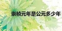 崇禎元年是公元多少年(崇禎元年)