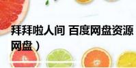 拜拜啦人間 百度網盤資源(拜拜啦人間 百度網盤)
