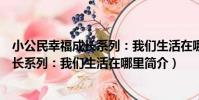 小公民幸福成長系列:我們生活在哪里(關于小公民幸福成長系列:我們生活在哪里簡介)