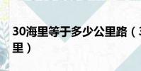 30海里等于多少公里路(30海里等于多少公里)