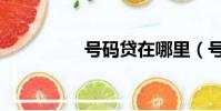 號碼貸在哪里(號碼貸)
