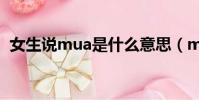 女生說mua是什么意思(mua是什么意思)