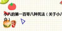 小八的第一百零八種死法(關于小八的第一百零八種死法簡介)