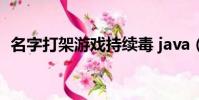 名字打架游戲持續毒 java(名字打架游戲)