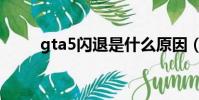 gta5閃退是什么原因(gta5閃退)