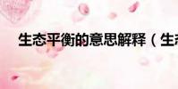 生態平衡的意思解釋(生態平衡的意思)