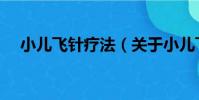 小兒飛針療法(關于小兒飛針療法簡介)