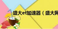 盛大et加速器(盛大網游加速器)