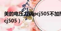 美的電壓力鍋pcj505不加熱(美的電壓力鍋pcj505)