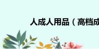 人成人用品(高檔成人用品)