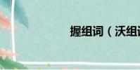 握組詞(沃組詞)