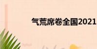 氣荒席卷全國2021(氣荒)