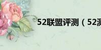 52聯盟評測(52測評網)