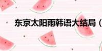 東京太陽雨韓語大結局(東京太陽雨)