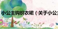 小公主鉤織衣裙(關于小公主鉤織衣裙簡介)