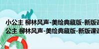 小公主 柳林風聲-美繪典藏版-新版課課標指定必讀(關于小公主 柳林風聲-美繪典藏版-新版課課標指定必讀簡介)