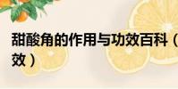 甜酸角的作用與功效百科(甜酸角的作用與功效)