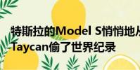 特斯拉的Model S悄悄地從保時捷的新款EV Taycan偷了世界紀錄
