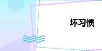 壞習慣