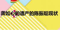 龔如心的遺產的陳振聰現狀(龔如心 陳振聰)