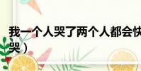 我一個人哭了兩個人都會快樂歌名(我一個人哭)
