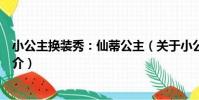 小公主換裝秀:仙蒂公主(關于小公主換裝秀:仙蒂公主簡介)