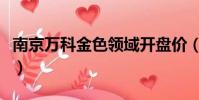 南京萬科金色領域開盤價(南京萬科金色領域)