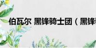 伯瓦爾 黑鋒騎士團(黑鋒騎士團軍需官)