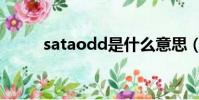 sataodd是什么意思(sataodd)
