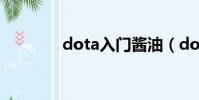 dota入門醬油(dota入門)