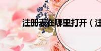 注冊表在哪里打開(注冊表在哪)