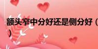 額頭窄中分好還是側分好(額頭窄適合中分嗎)