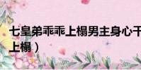 七皇弟乖乖上榻男主身心干凈嗎(七皇弟乖乖上榻)