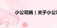 小公司病(關于小公司病簡介)
