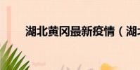 湖北黃岡最新疫情(湖北黃岡武穴)