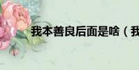 我本善良后面是啥(我本善良吧)