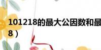 101218的最大公因數和最小公倍數(101218)
