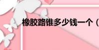 橡膠路錐多少錢一個(橡膠路錐)