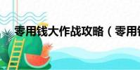 零用錢大作戰攻略(零用錢大作戰輔助)