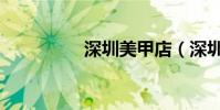 深圳美甲店(深圳美甲)