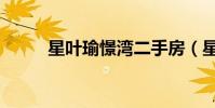星葉瑜憬灣二手房(星葉瑜憬灣)