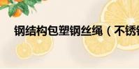 鋼結構包塑鋼絲繩(不銹鋼包膠鋼絲繩)