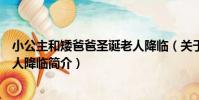 小公主和矮爸爸圣誕老人降臨(關于小公主和矮爸爸圣誕老人降臨簡介)