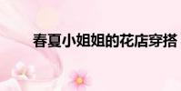 春夏小姐姐的花店穿搭(春夏小姐)