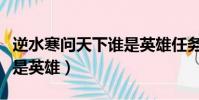 逆水寒問天下誰是英雄任務(逆水寒問天下誰是英雄)