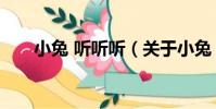 小兔 聽聽聽(關于小兔 聽聽聽簡介)