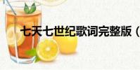 七天七世紀歌詞完整版(七天七世紀)