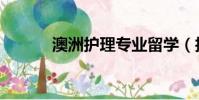 澳洲護理專業留學(護士留學)