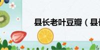 縣長老葉豆瓣(縣長老葉)